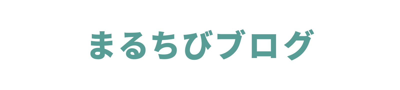 まるちびブログ